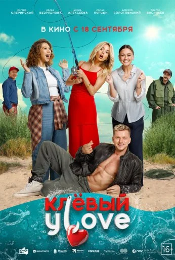 Клёвый УLove (2025) онлайн бесплатно